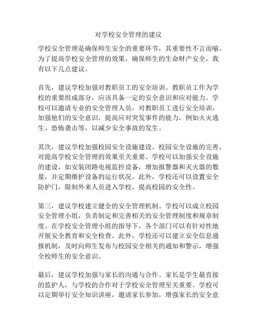 对学校安全管理的建议