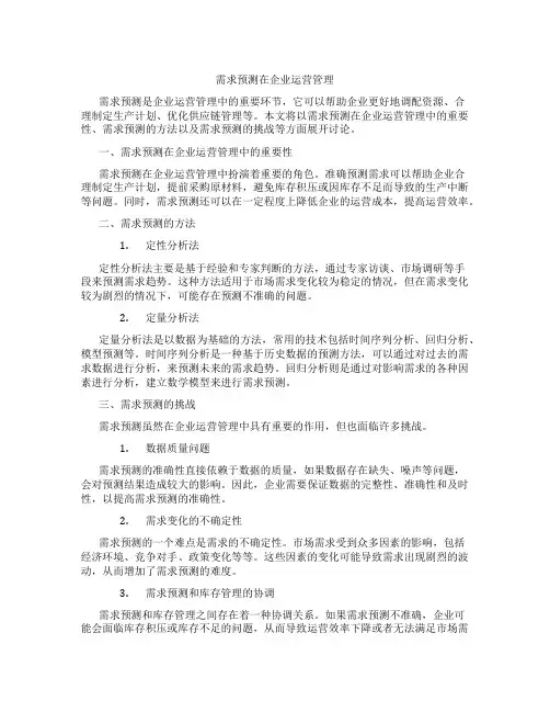 需求预测在企业运营管理