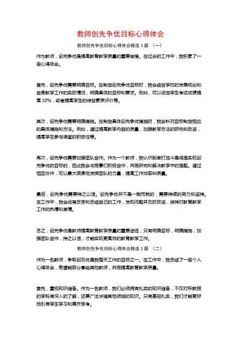 教师创先争优目标心得体会3篇