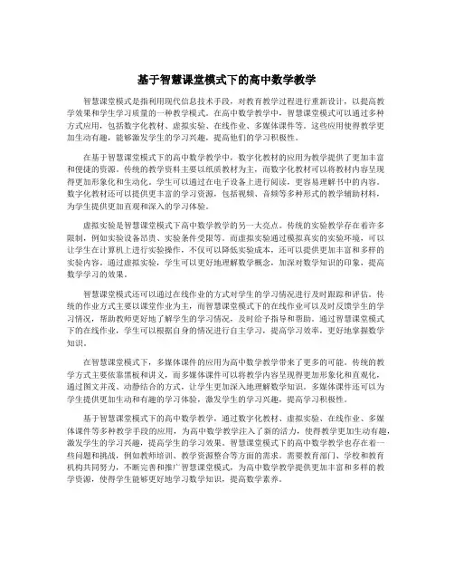 基于智慧课堂模式下的高中数学教学