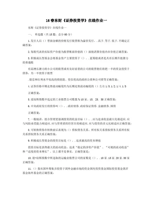 16春东财《证券投资学》在线作业一