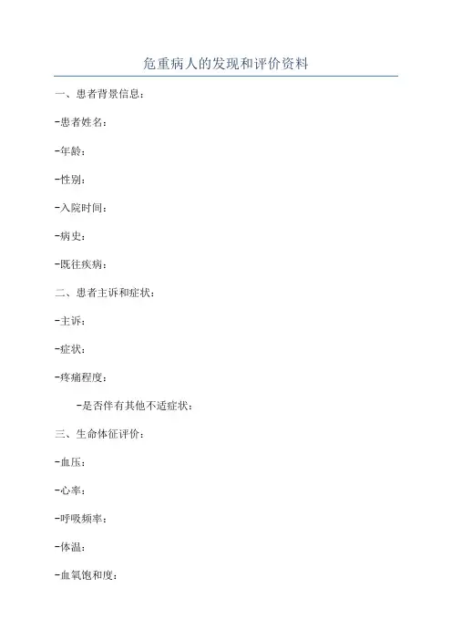 危重病人的发现和评价资料