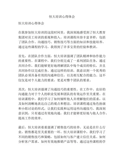 恒大培训心得体会