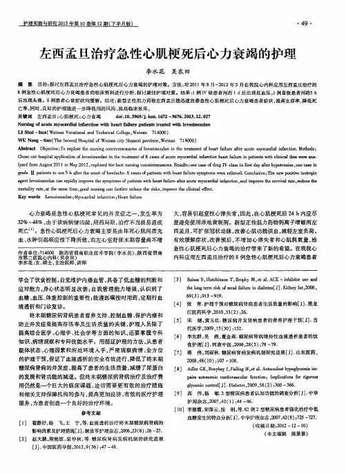左西孟旦治疗急性心肌梗死后心力衰竭的护理