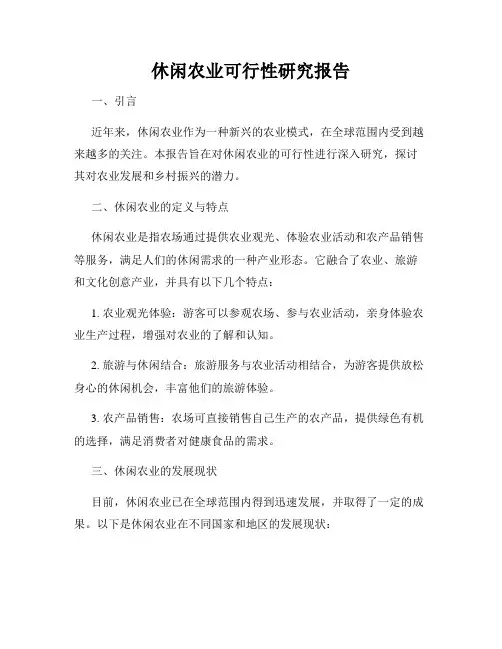 休闲农业可行性研究报告