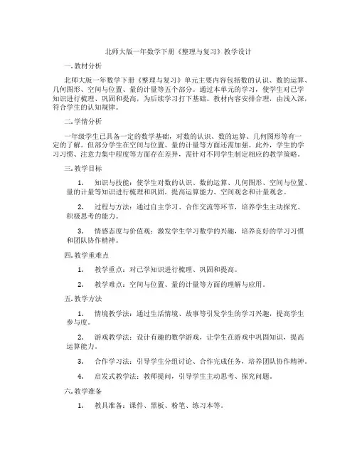 北师大版一年数学下册《整理与复习》教学设计