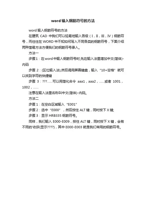 word输入钢筋符号的方法