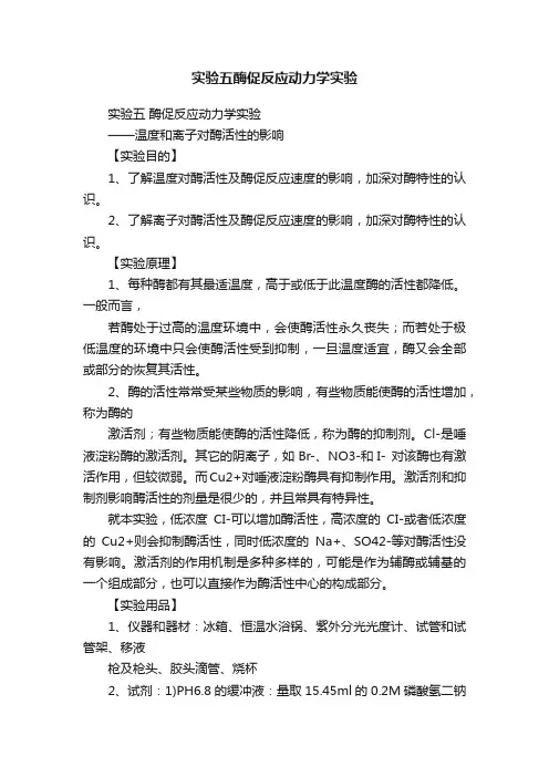 实验五酶促反应动力学实验