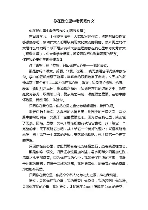 你在我心里中考优秀作文