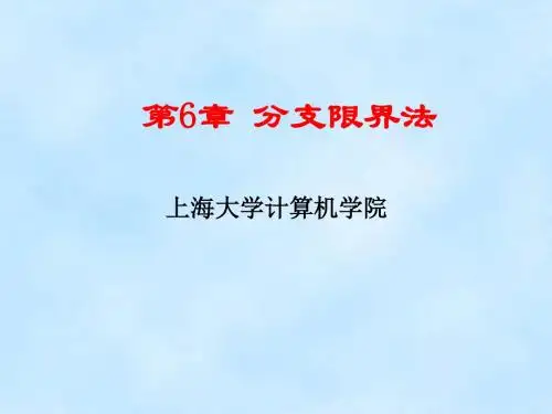 第6章 分支限界法