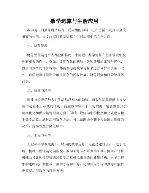 数学运算与生活应用