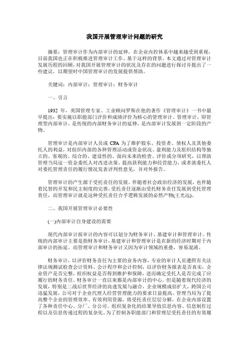 我国开展管理审计问题的研究