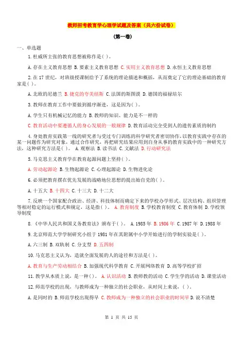 (完整版)教育理论基础试题及答案(共六份试卷)