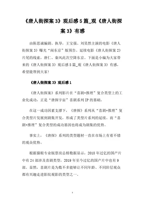 《唐人街探案3》观后感5篇_观《唐人街探案3》有感.doc