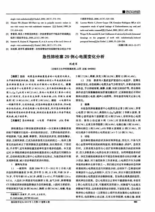 急性肺栓塞29例心电图变化分析