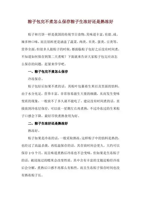 粽子包完不煮怎么保存 粽子生冻好还是熟冻好