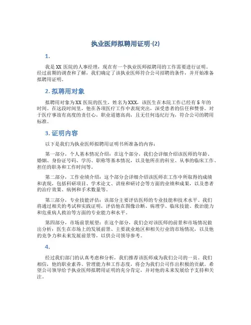 执业医师拟聘用证明-(2)