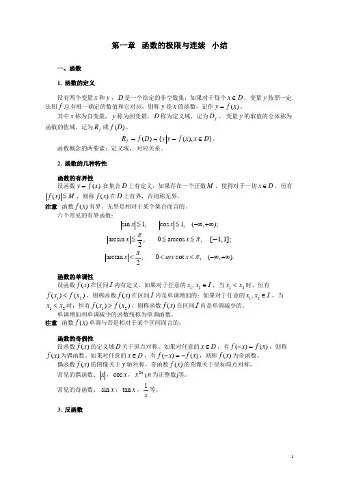第一章  函数的极限与连续  小结