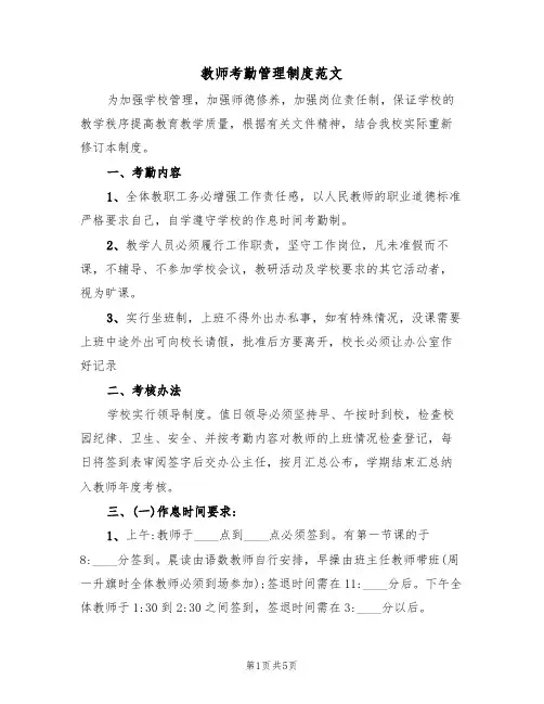 教师考勤管理制度范文(2篇)