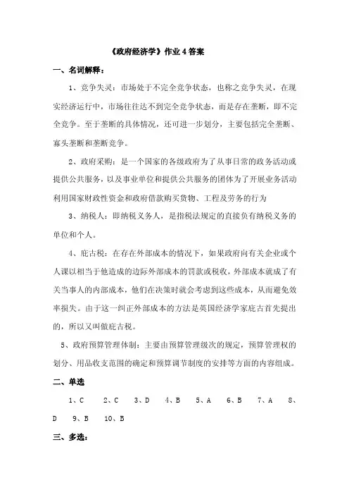 《政府经济学》作业4答案