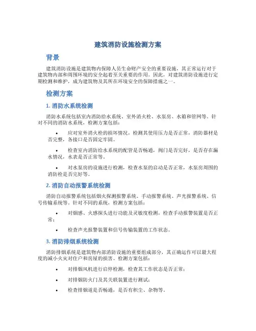 建筑消防设施检测方案