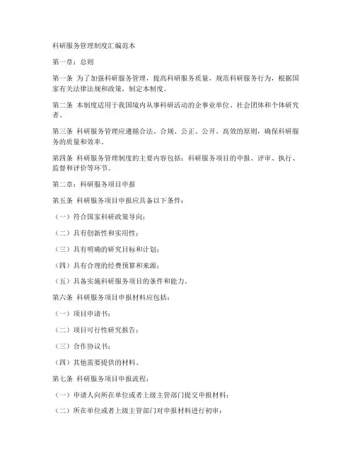 科研服务管理制度汇编范本