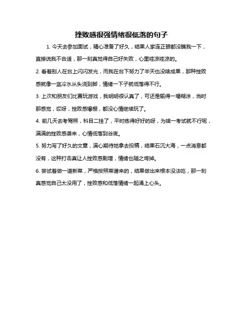 挫败感很强情绪很低落的句子