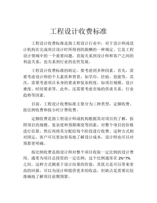 工程设计收费标准