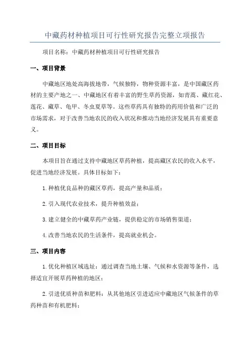 中藏药材种植项目可行性研究报告完整立项报告