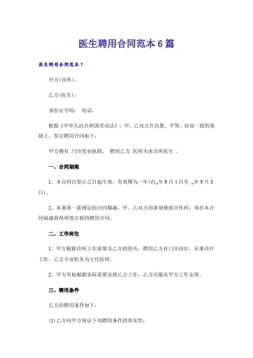 医生聘用合同范本6篇