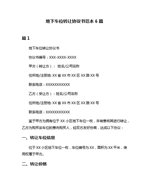 地下车位转让协议书范本6篇