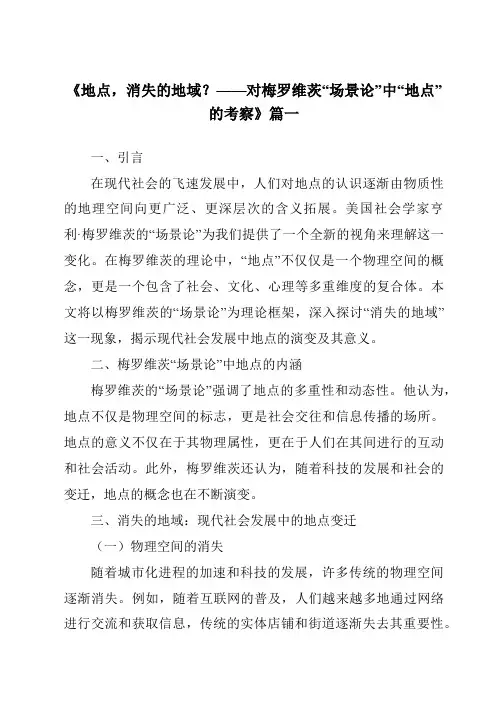 《2024年地点,消失的地域？——对梅罗维茨“场景论”中“地点”的考察》范文