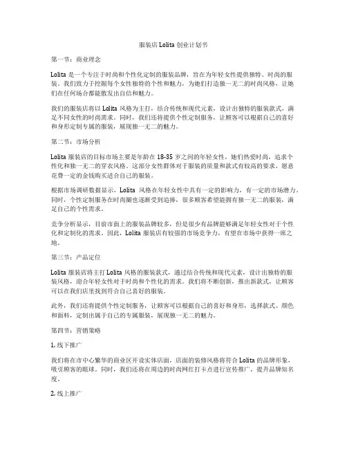 服装店Lolita创业计划书