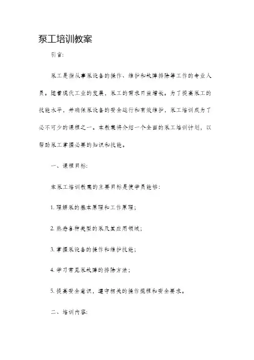 泵工培训教案