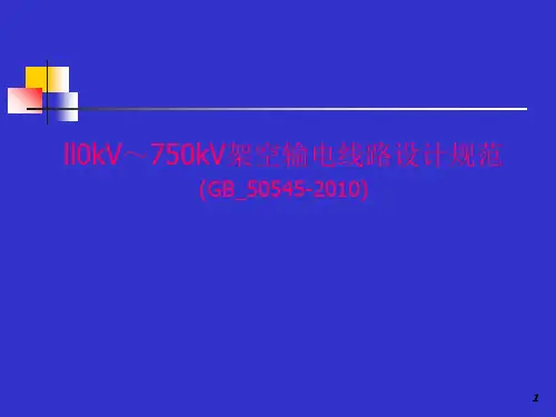 《1l0kV～750kV架空输电线路设计规范》(GB50545)PPT课件