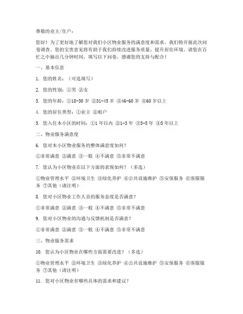 物业服务调查问卷模板