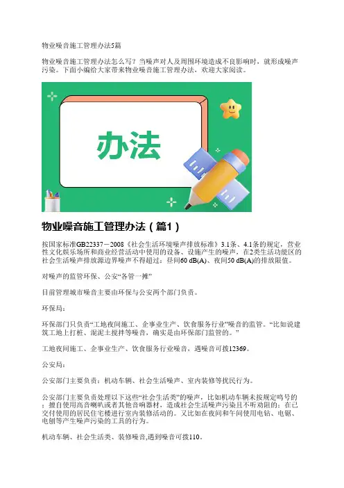物业噪音施工管理办法5篇
