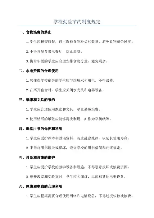 学校勤俭节约制度规定
