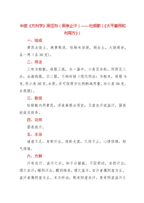 中医《方剂学》固涩剂(固表止汗)——牡蛎散(《太平惠民和剂局方》)