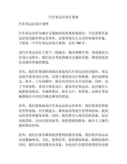汽车客运站设计案例