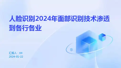 人脸识别2024年面部识别技术渗透到各行各业