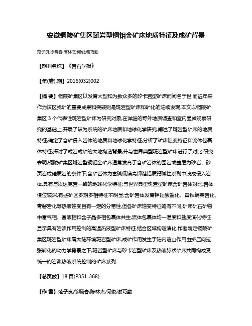 安徽铜陵矿集区斑岩型铜钼金矿床地质特征及成矿背景