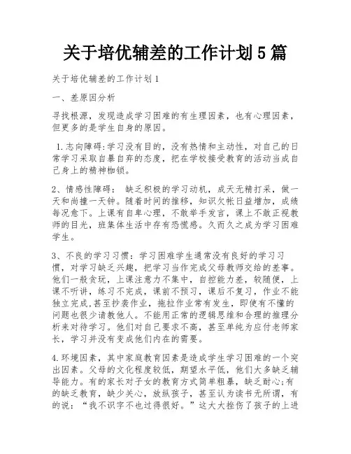 关于培优辅差的工作计划5篇