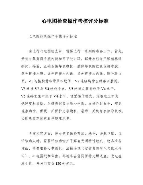 心电图检查操作考核评分标准