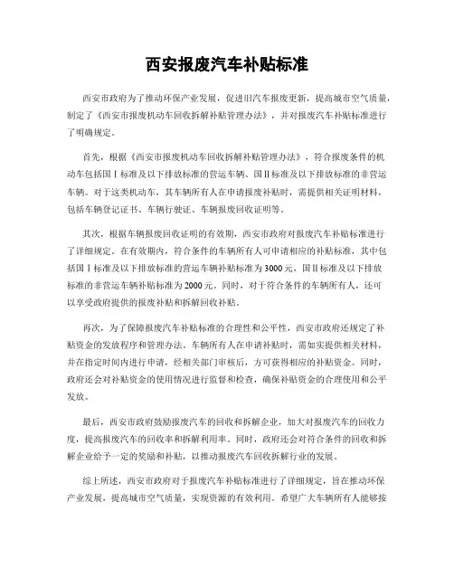 西安报废汽车补贴标准