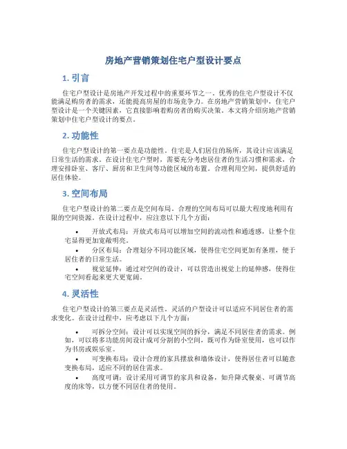 房地产营销策划住宅户型设计要点