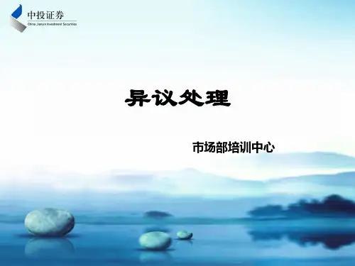异议处理