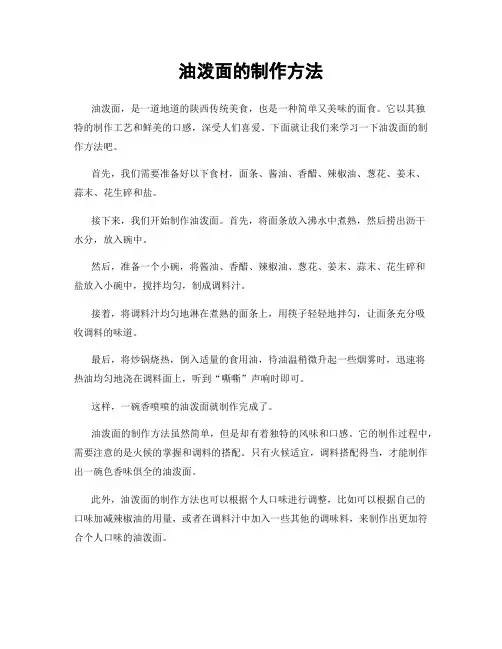 油泼面的制作方法