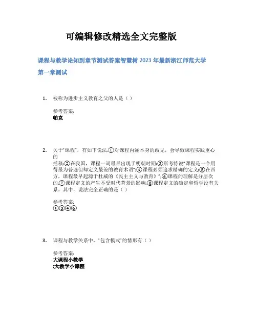课程与教学论知到章节答案智慧树2023年浙江师范大学精选全文