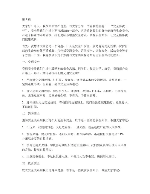 演讲稿三年级安全伴我行(3篇)